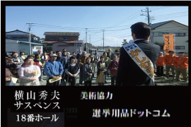 WOWOW　ドラマW”横山秀夫サスペンス”　『１８番ホール』